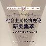 社会主义经济理论研究集萃——纪念中国改革开放30周年(2008)