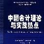 中国会计理论与实践热点