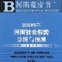 2009年河南社会形势分析与预测（含光盘）