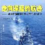 走向深蓝的航迹——新中国海军舰艇历次远航出访纪实