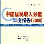 中国居民收入分配年度报告（2008）