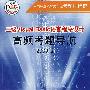 09年版 二级Visual Basic语言程序设计：高频考题导航/全国计算机等级考试排行榜（附光盘）