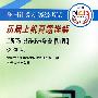 09年版历届上机真题详解：二级Visual FoxPro数据库程序设计/全国计算机等级考试（附光盘）