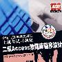 全国计算机等级考试  上机考试习题集  二级Access数据库程序设计（2009版）