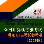 全国计算机等级考试  一级MS  Office考试参考书（2009版）