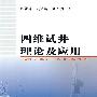 四维试井理论及应用