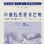 石油信息技术进展