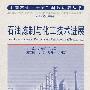 石油炼制与化工技术进展