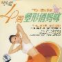 4周塑形俏妈咪（DVD）