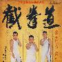 李小龙传世必胜必杀技：截拳道（DVD）