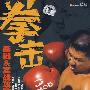 拳击基础&实战攻防（DVD）