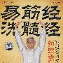 易筋经与洗髓经（DVD）