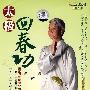 太极回春功（DVD）