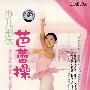 少儿形体芭蕾操（DVD）