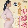 孕妇有氧保健操（DVD）