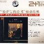 “最正宗的肖邦”演奏肖邦/钢琴巨匠鲁宾斯坦留存史册肖邦《夜曲》全集（2CD+1BOOK）（完整珍藏版）