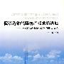 低渗透油气藏增产技术新进展-2005年国际油气藏增产改造学术研讨会论文集