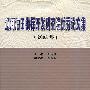 辽河油田勘探开发研究院优秀论文集（2005年）