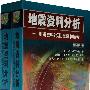地震资料分析－地震资料处理、反演和解释（上、下册）