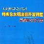 大庆油田萨北开发区：特高含水期油田开发调整实践和认识文集