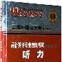 最新英语专业四级考试核心突破听力