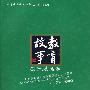 教育故事：孩子,去运动(教育故事丛书)