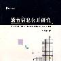 教育信息公开研究(面向实践的教育)(教育大智慧)