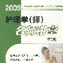 2009护理学(师)名师讲堂(第二版)