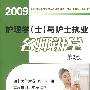 2009护理学(士)与护士执业名师讲堂(第二版)