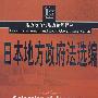 地方政府与地方治理译丛—日本地主政府法选编