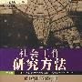 社会学经典教材影印丛书—社会工作研究方法