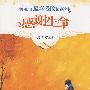 中国孩子最喜爱的情感读本—感谢生命
