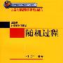 北京大学数学教学系列丛书—随机过程