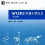 高等院校生命科学实验系列教材—脊椎动物比较解剖学实验（第2版）