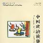 双双中文教材（10）—中国成语故事（含课本、练习册和CD-ROM一张）繁体版