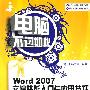 电脑不过如此--Word 2007文档排版入门与应用技巧