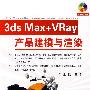 3ds Max+VRay产品建模与渲染(附1CD)