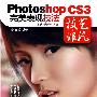 Photoshop CS3完美表现技法(附1CD)