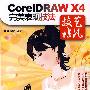 CorelDRAW X4完美表现技法(附1CD)