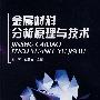 金属材料分析原理与技术