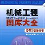 机械工程图库大全--管件与管接头卷(1CD)