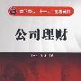 公司理财(王忠孝)
