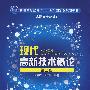 现代高新技术概论(曹克广)(二版)