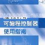 可编程控制器使用指南