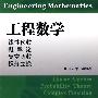 工程数学(周忠荣)