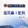 建筑施工组织(柳邦兴)