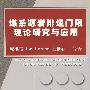 煤系源岩排烃门限理论研究与应用