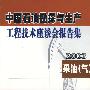 中国石油勘探与生产  工程技术座谈会报告集  2003   采油（气）