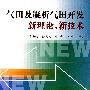 气田及凝析气田开发新理论、新技术