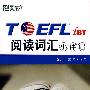 TOEFL IBL阅读词汇小伴侣——新东方大愚英语学习丛书